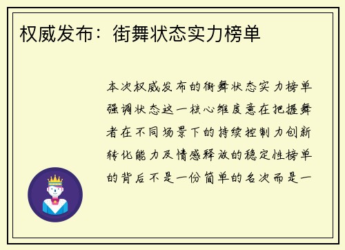 权威发布：街舞状态实力榜单
