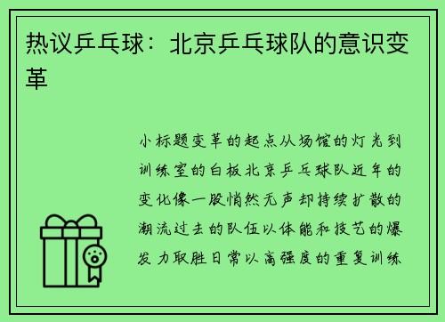 热议乒乓球：北京乒乓球队的意识变革