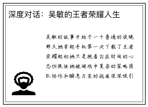 深度对话：吴敏的王者荣耀人生