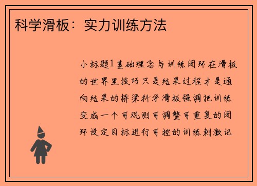 科学滑板：实力训练方法