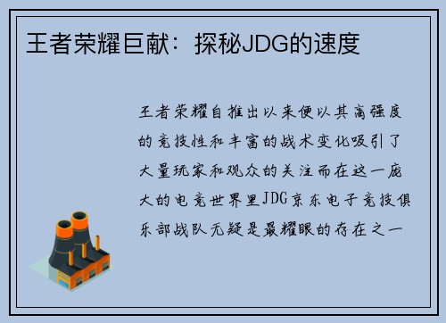 王者荣耀巨献：探秘JDG的速度