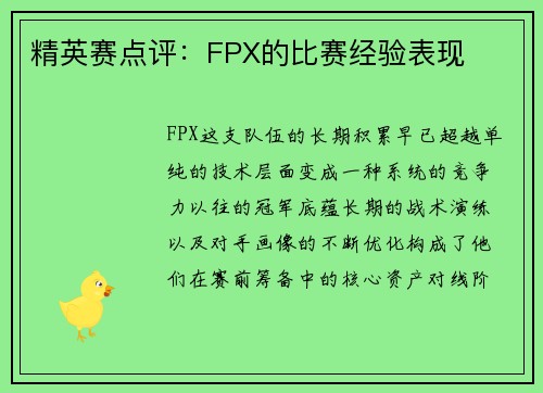 精英赛点评：FPX的比赛经验表现