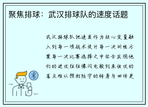 聚焦排球：武汉排球队的速度话题