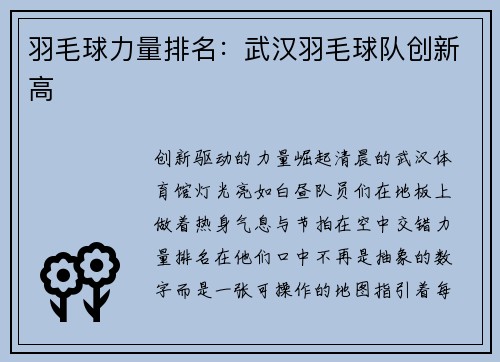 羽毛球力量排名：武汉羽毛球队创新高