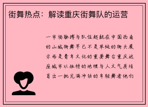 街舞热点：解读重庆街舞队的运营