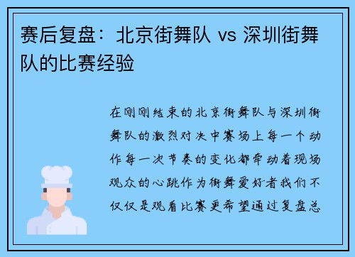 赛后复盘：北京街舞队 vs 深圳街舞队的比赛经验