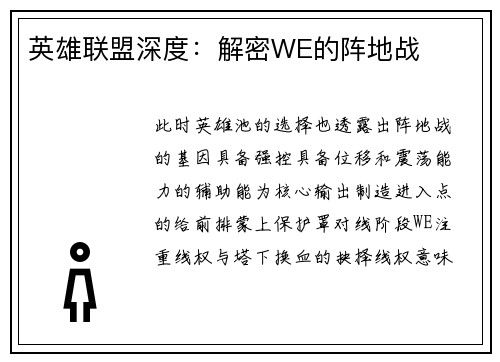 英雄联盟深度：解密WE的阵地战