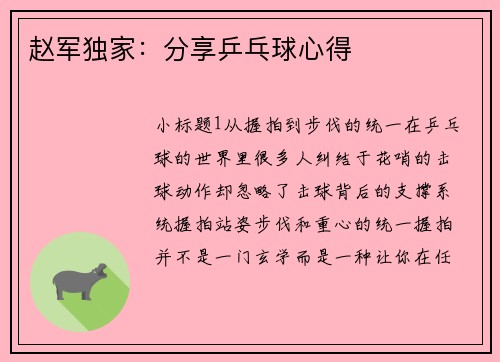 赵军独家：分享乒乓球心得