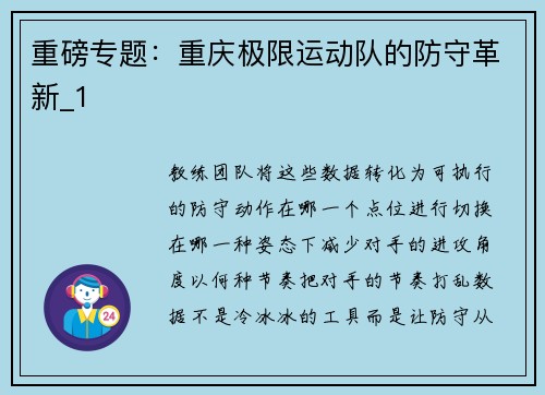 重磅专题：重庆极限运动队的防守革新_1