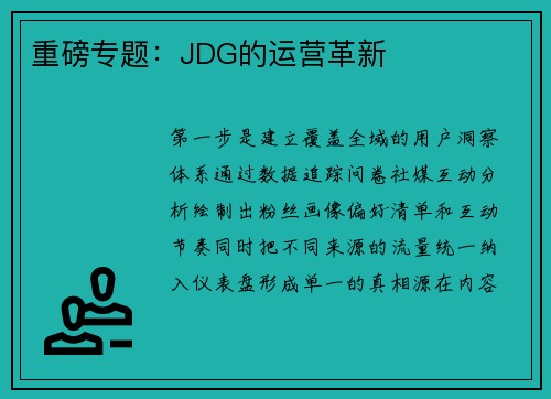 重磅专题：JDG的运营革新