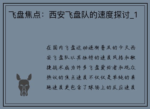 飞盘焦点：西安飞盘队的速度探讨_1
