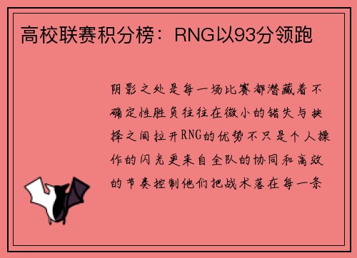 高校联赛积分榜：RNG以93分领跑