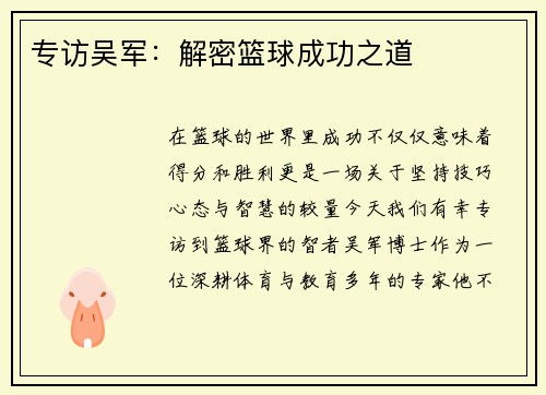 专访吴军：解密篮球成功之道