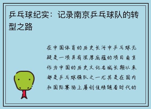 乒乓球纪实：记录南京乒乓球队的转型之路