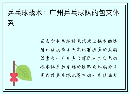 乒乓球战术：广州乒乓球队的包夹体系