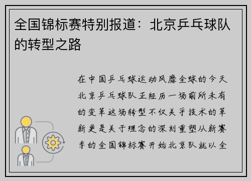 全国锦标赛特别报道：北京乒乓球队的转型之路