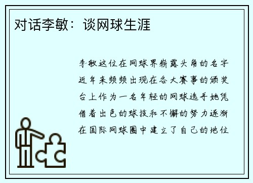 对话李敏：谈网球生涯
