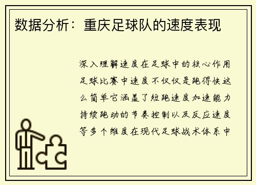 数据分析：重庆足球队的速度表现