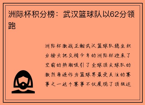 洲际杯积分榜：武汉篮球队以62分领跑