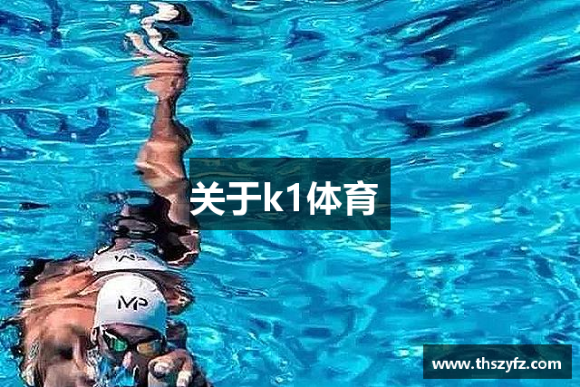 关于k1体育 